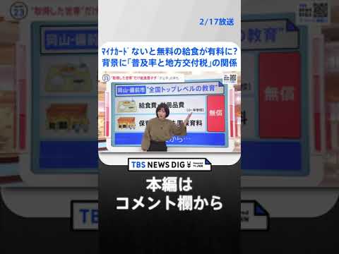 マイナカードがないと無料の給食が有料に？自治体の通知に波紋が広がる中、背景に見える「普及率と地方交付税」の関係【news23】 | TBS NEWS DIG #shorts