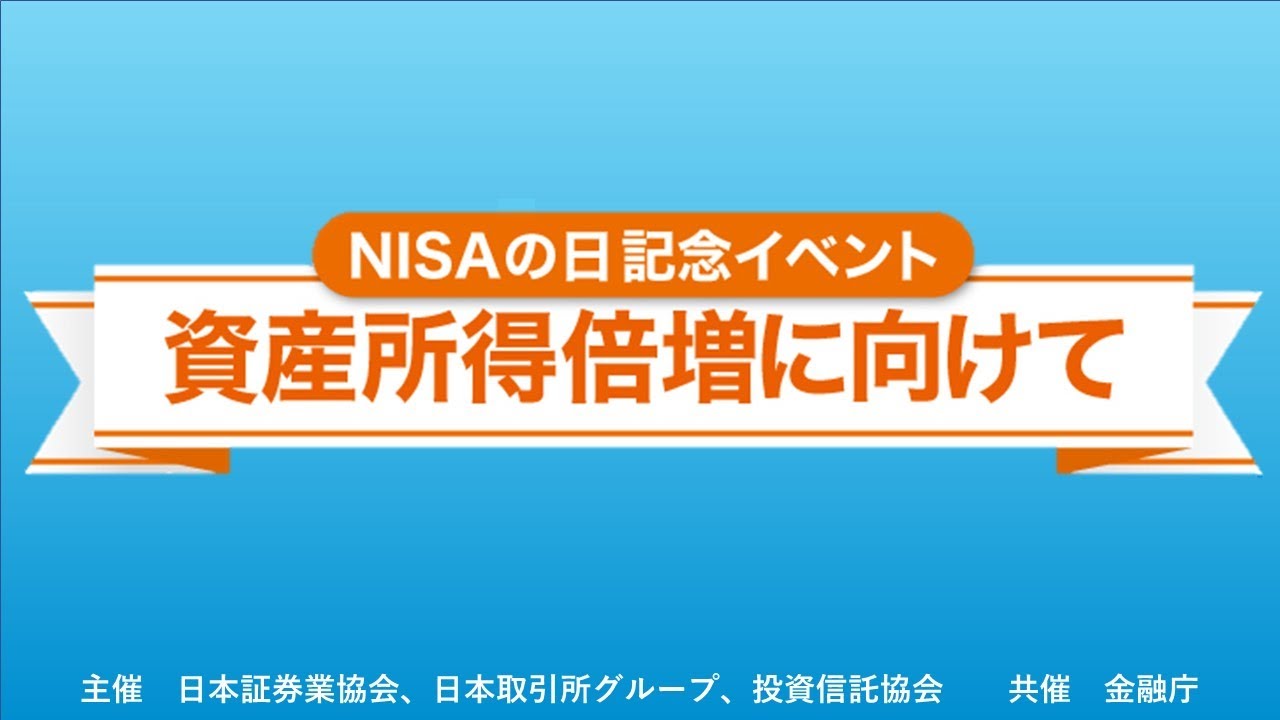NISAの日記念イベント～資産所得倍増に向けて～