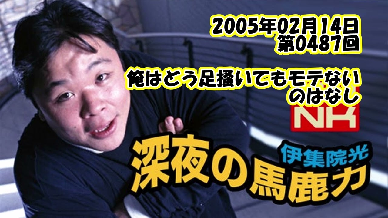 伊集院光 深夜の馬鹿力 2005年02月14日 第0487回 俺はどう足掻いてもモテないのはなし
