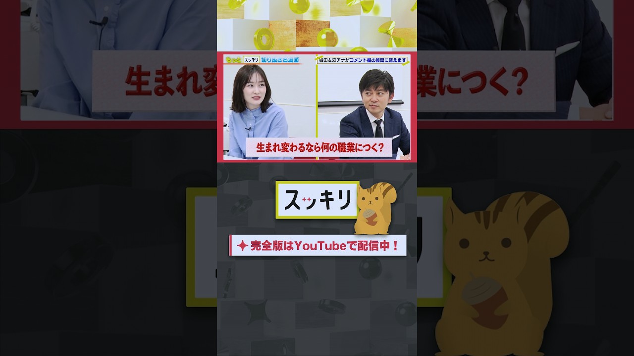 生まれ変わるなら何の職業につく？#もっとスッキリ#岩田絵里奈 ＆ #森圭介 アナがコメント欄の質問に答えます #スッキリ#sukkiri#shorts