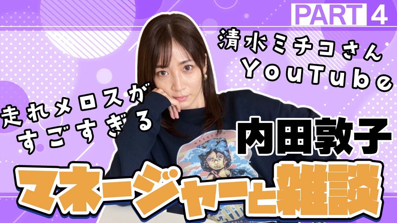 【雑談】内田敦子にアレコレ聞いてみましたPart4
