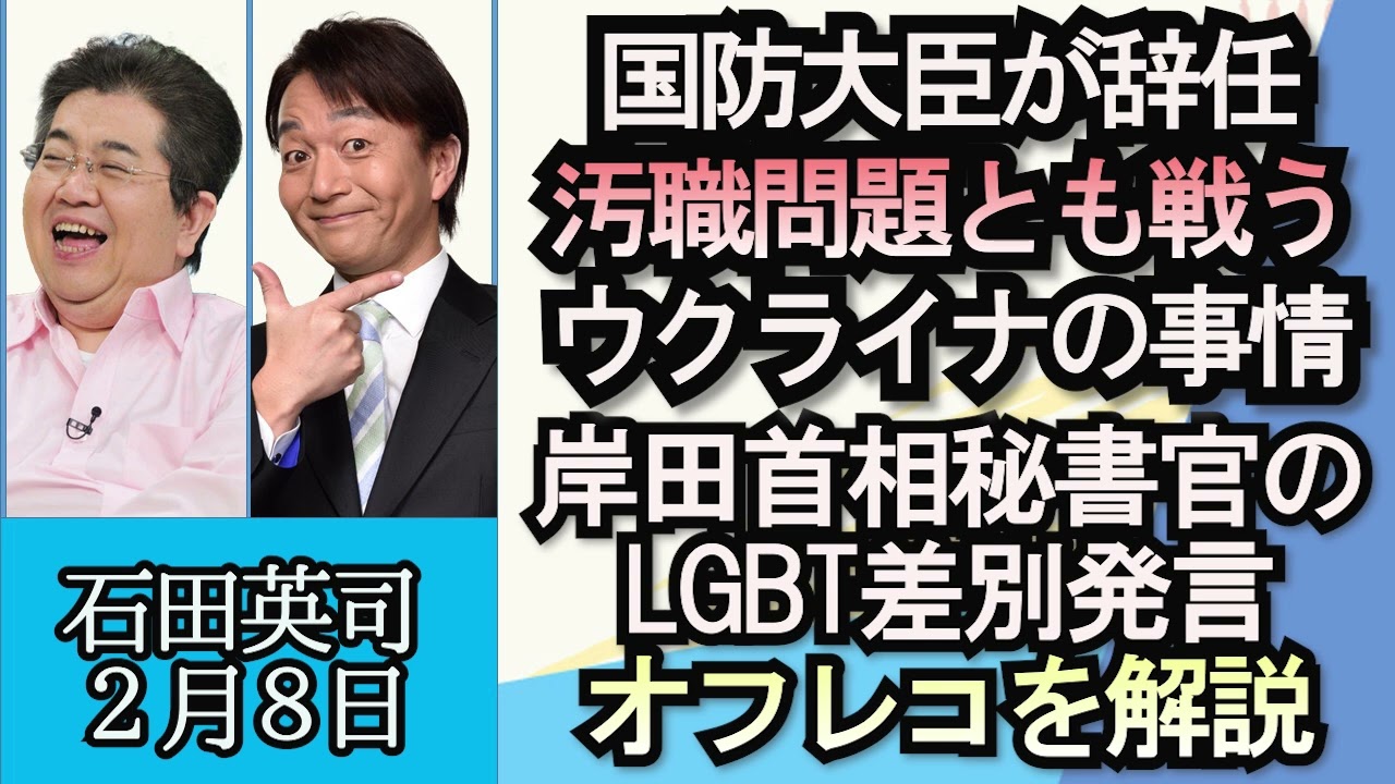 石田英司「国防相が辞任、汚職問題で揺れるウクライナ」「総理秘書官のLGBT差別発言、オフレコを解説」「祇園のふぐコース１３人分を無断キャンセルした男を偽計業務妨害容疑で逮捕」２月８日