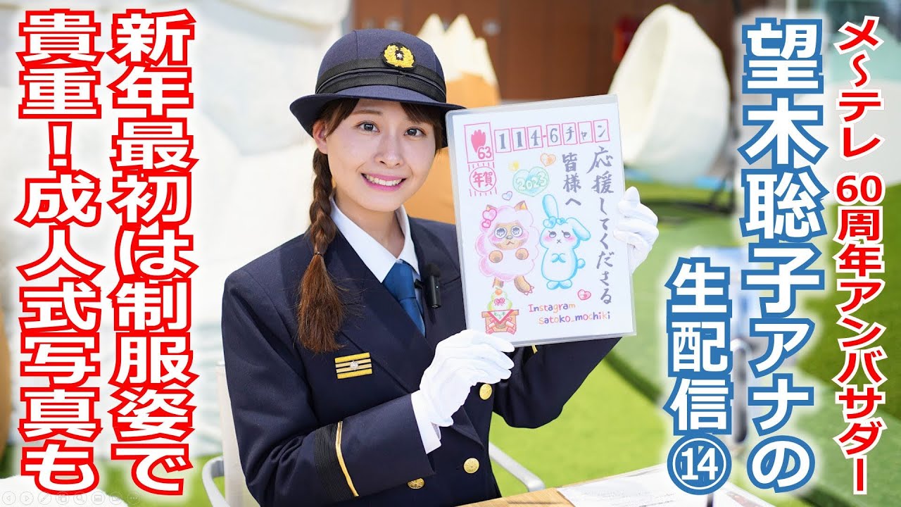 【60周年】メ～テレ60周年アンバサダー望木アナのライブ配信第14弾。新年最初は消防制服姿のスペシャルライブ。貴重な望木アナの「成人式写真」も披露します！