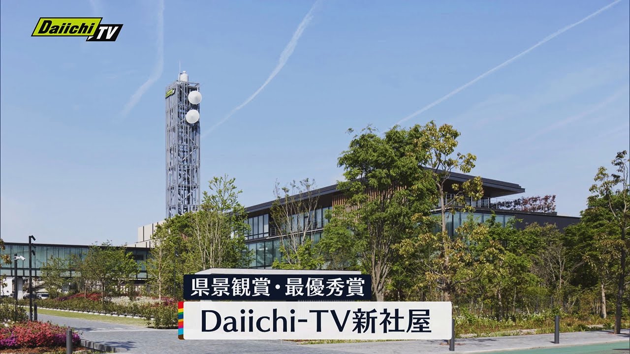 静岡第一テレビの新社屋が静岡県の「景観賞」で最優秀賞に選ばれる