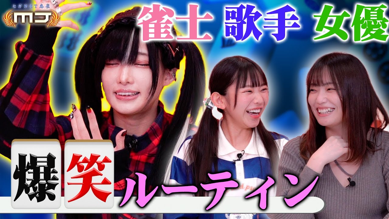 【爆笑】女性3人のルーティン聞いたら予想外の話が飛び出しました【セガNET麻雀MJ】
