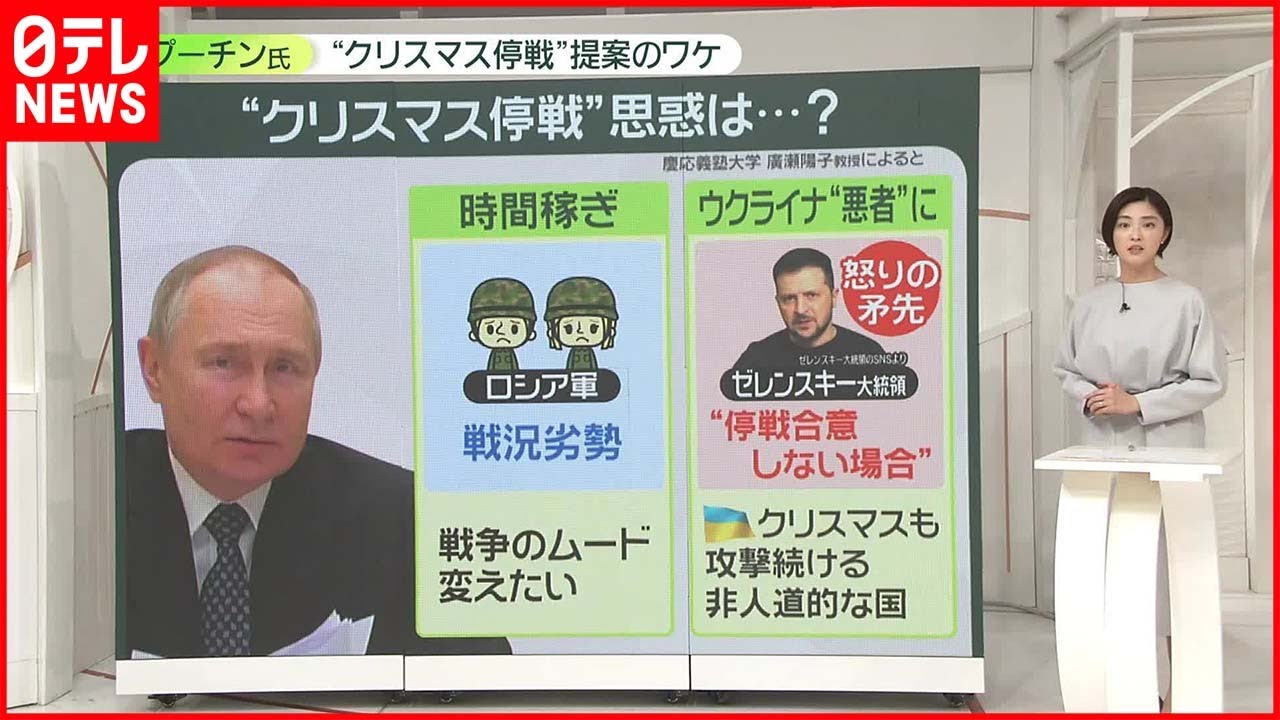 【プーチン氏】プーチン氏“クリスマス停戦”提案……現地の人は「信用できない」「自分勝手」　背景に「時間稼ぎ」「ウクライナを悪者扱い」か