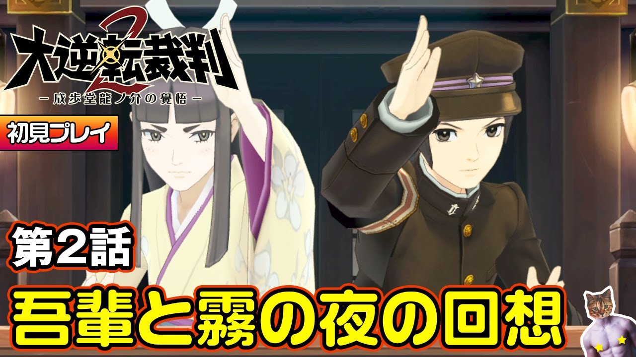 【大逆転裁判2】第2話 吾輩と霧の夜の回想【初見プレイ】