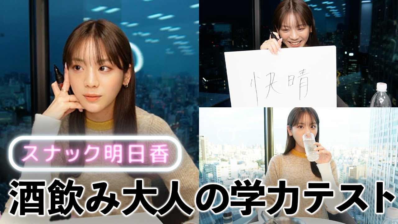 【スナックあすか】ハイボール飲みながら学力を検証！貴島明日香の実力はどれくらい？日が暮れるまでガチでやってみました！