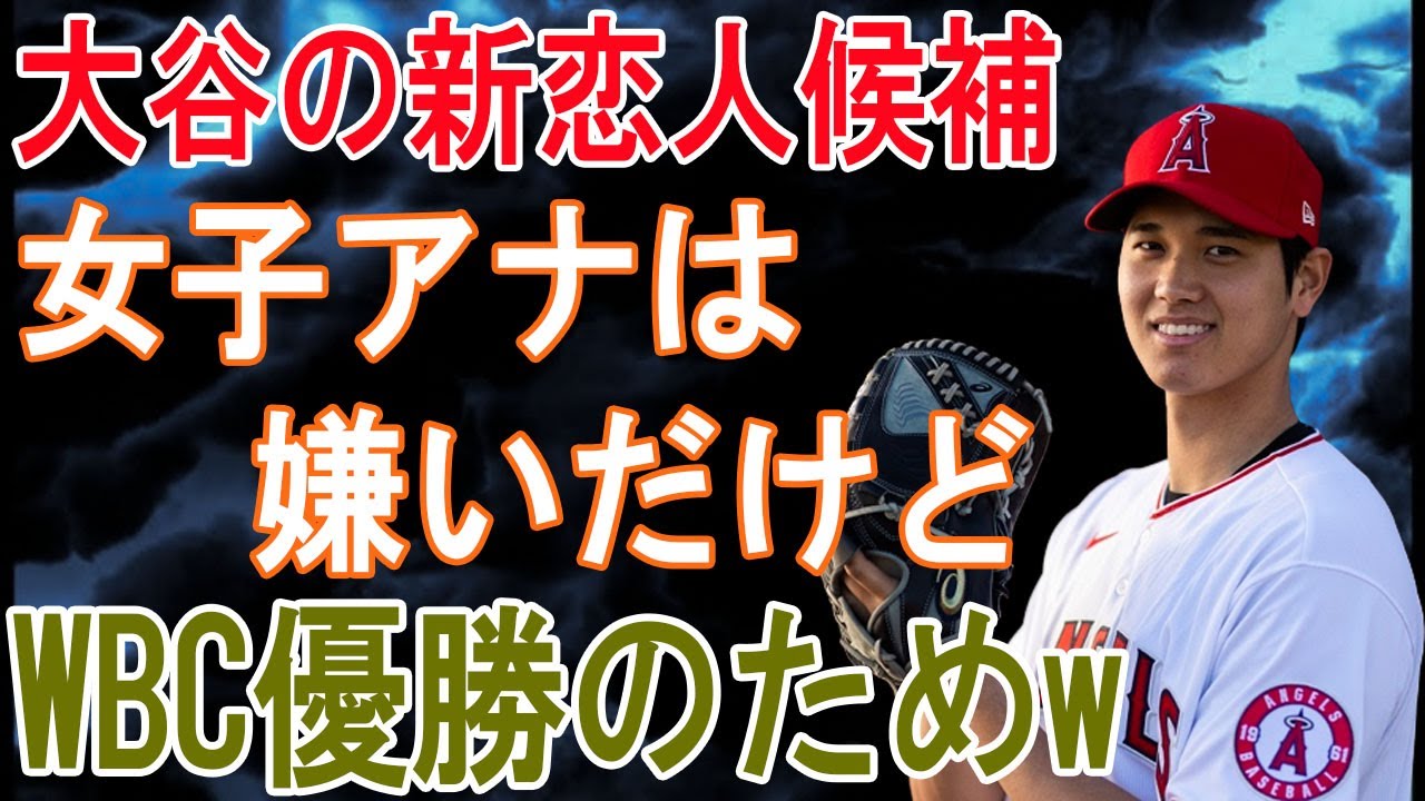 WBC裏で佐久間みなみアナが急接近！関係者が暴露した”日米女子アナの大谷争奪戦”にファン悲鳴