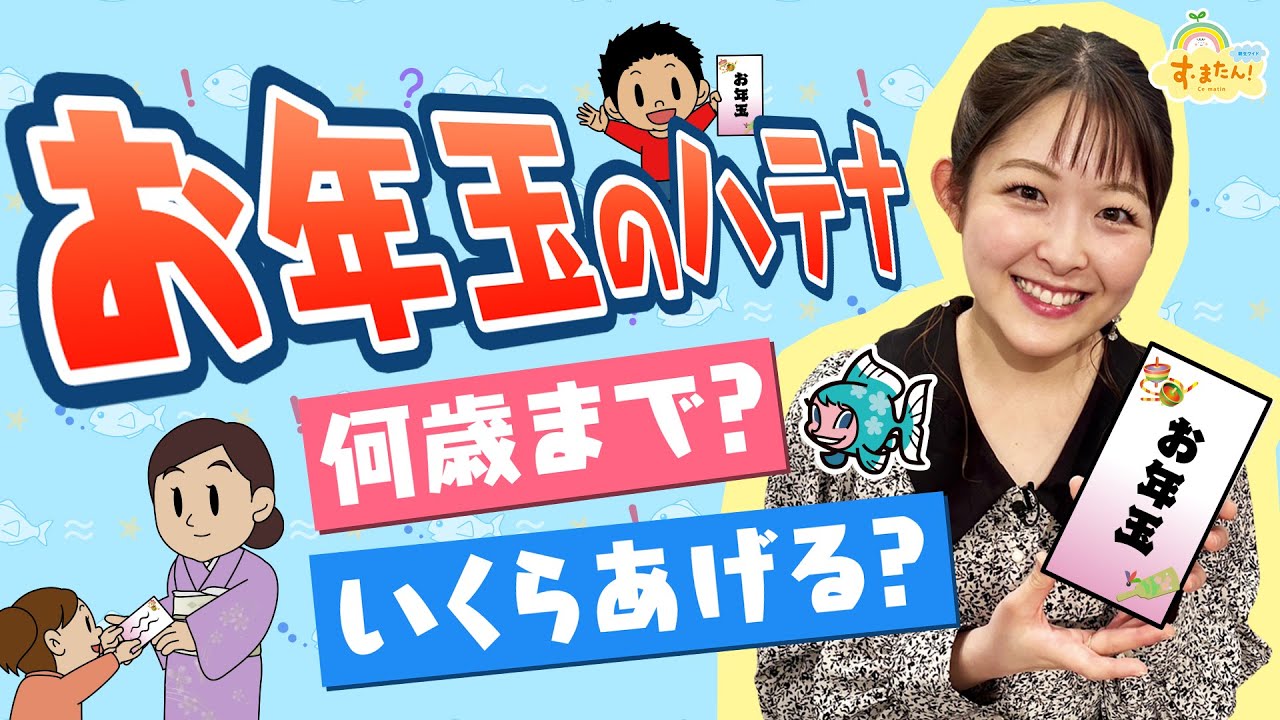 お年玉は何歳まで？いくらあげる？／す・またん！