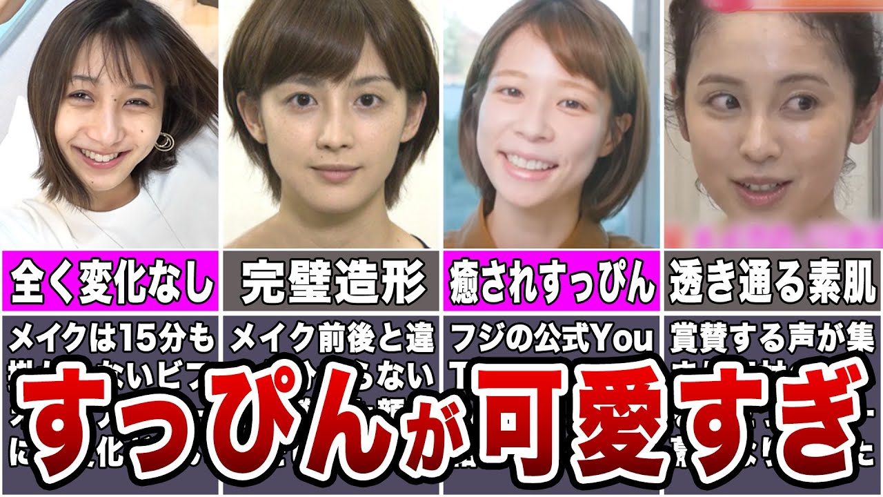 すっぴんが可愛すぎる女子アナ10選 完成