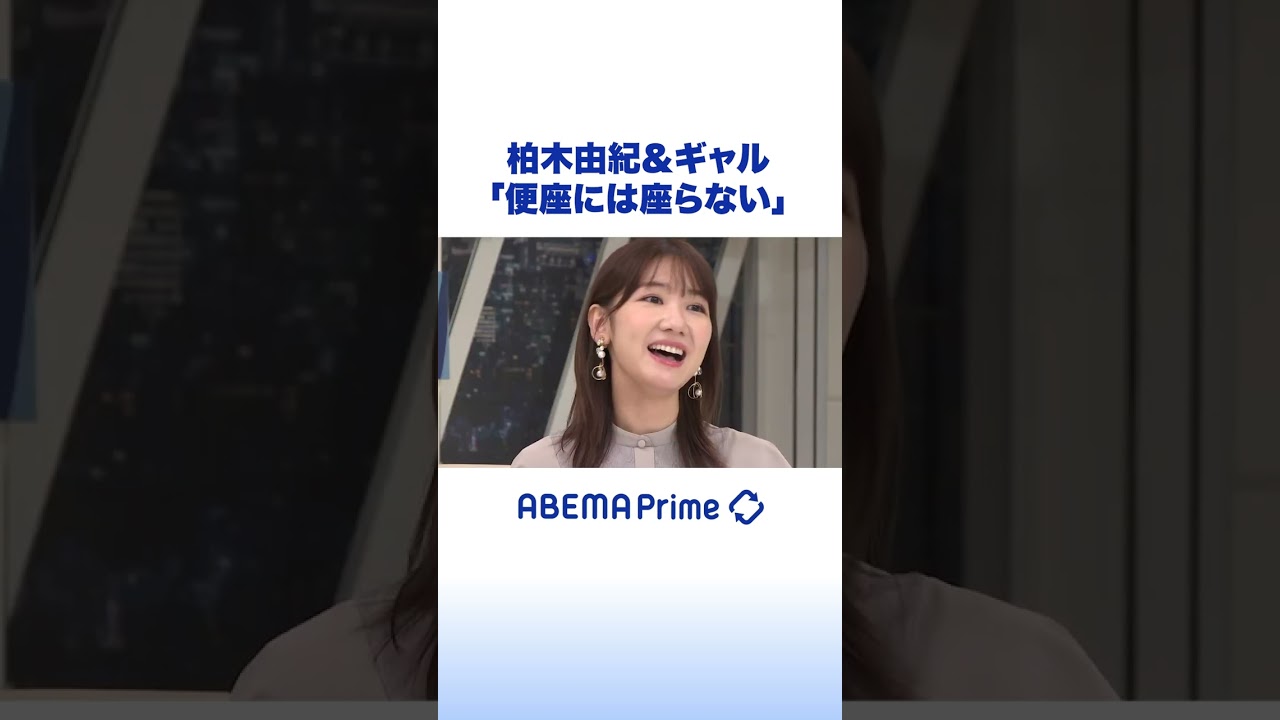 柏木由紀＆あおちゃんぺ「便座には座らない」 #アベプラ #shorts