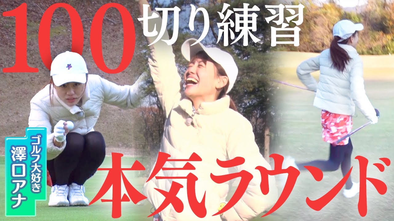 100切りに向けて澤口アナが真剣ラウンド…課題も見えた！！【後編】