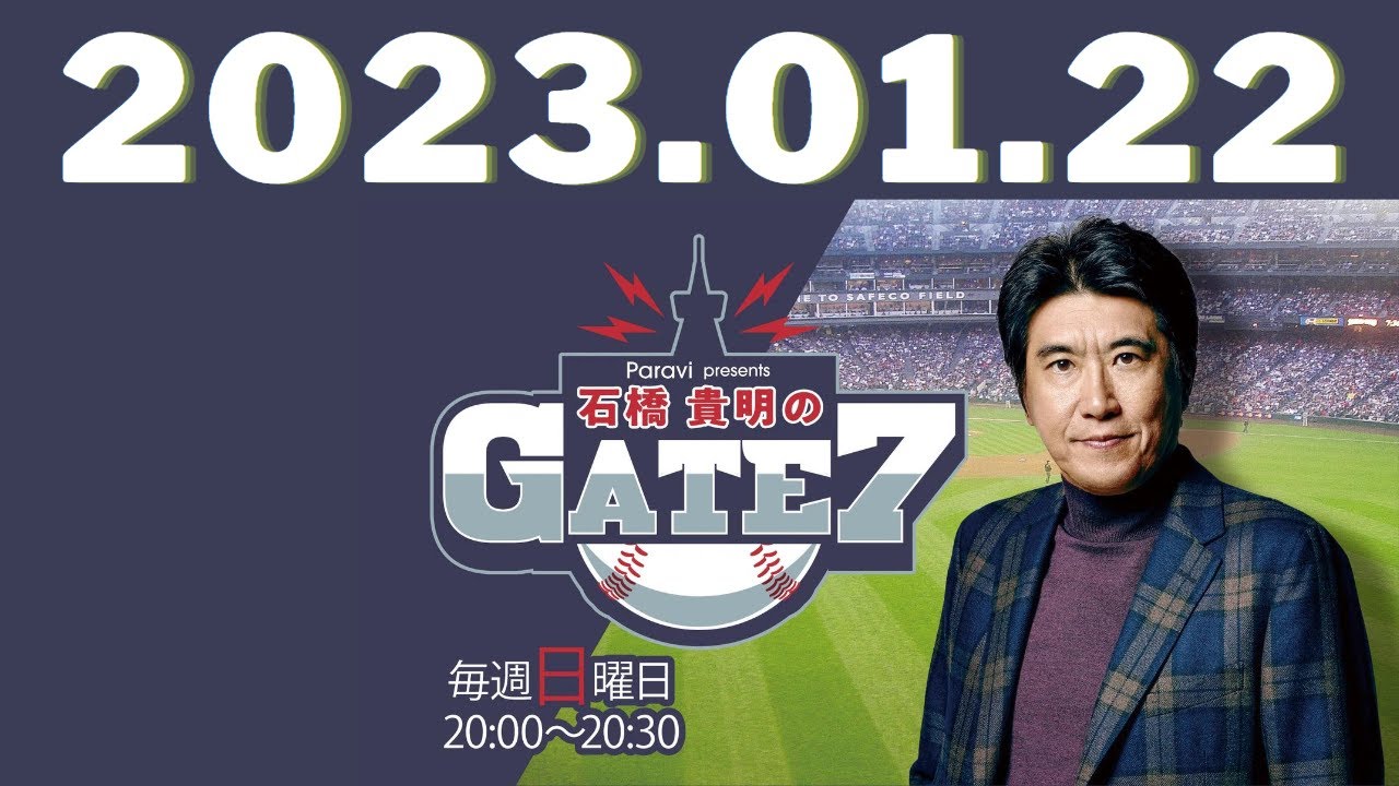 2023.01.22Paravi presents 石橋貴明のGATE7 - 出演者 :石橋貴明　ゲスト：吉井理人