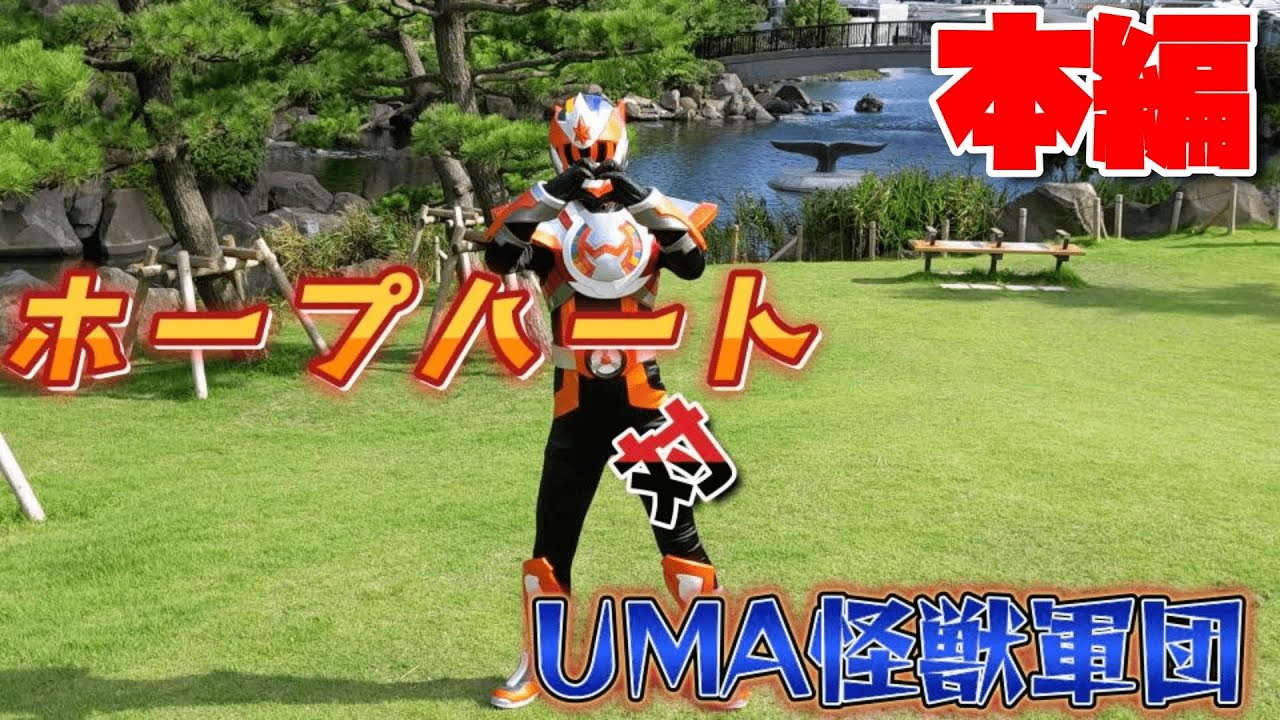 【祝！地上波出演！】ホープハート対UMA軍団【本編】