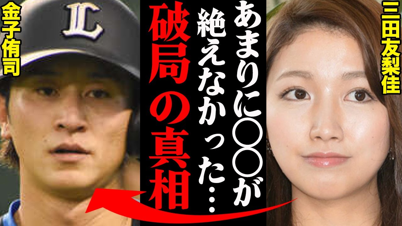金子侑司&三田友梨佳、破局理由がヤバすぎた！？「〇〇が多過ぎて耐えれなかった…」