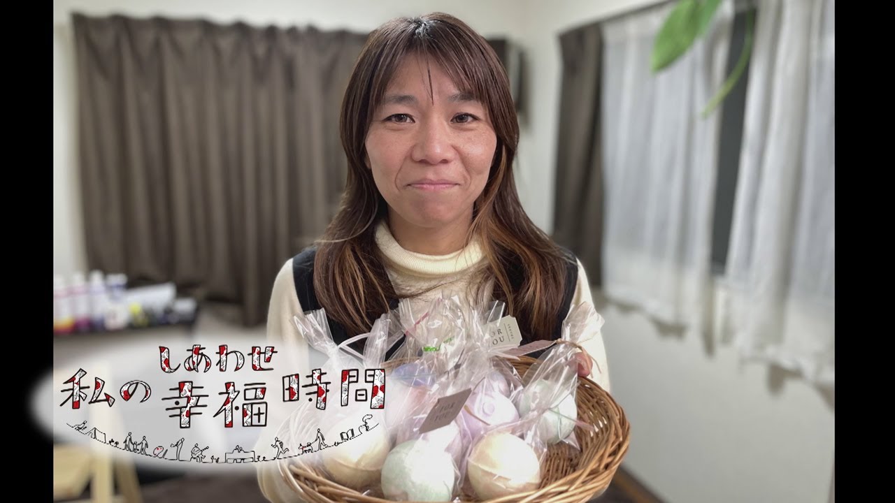 【私の幸福時間】2023/1/31（火）放送 No.208 大阪府／バスボム