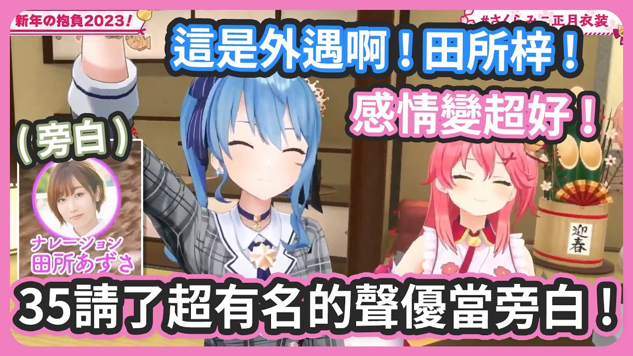 在跟彗醬連動之前35就邀請所醬當旁白 ! 這是外遇啊、田所梓 ! 【さくらみこ / 星街すいせい/田所あずさ】