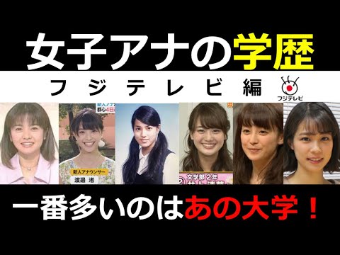 【女子アナ学歴調査】フジテレビ編　1番多いのは〇〇大学！