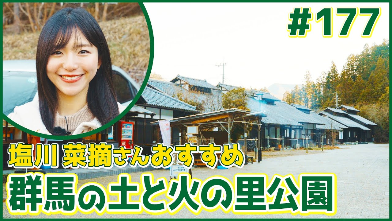 #177　群馬県・藤岡市（塩川菜摘）