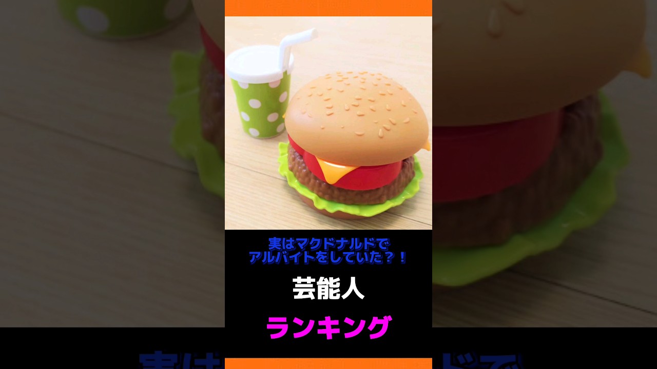 実は「マクドナルド」でアルバイトをしていた芸能人ランキングTOP10