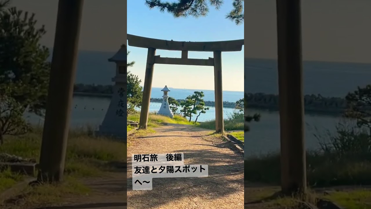 明石旅後編　近日公開します