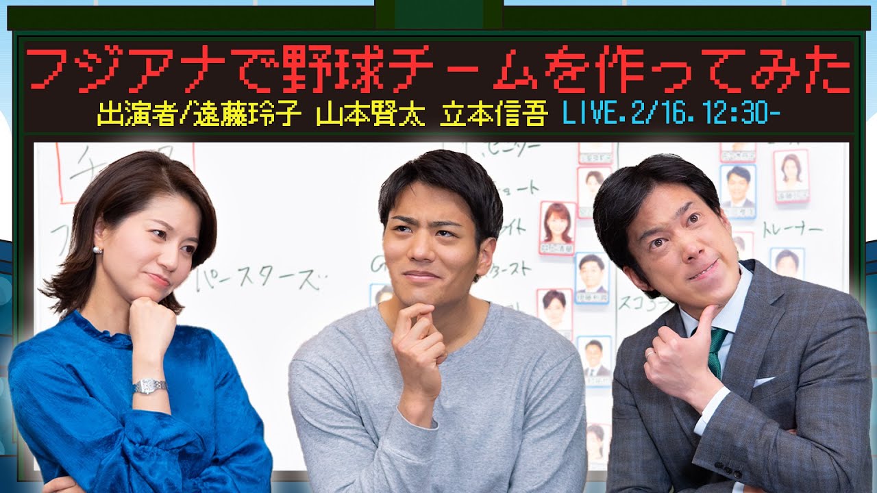 フジアナで野球チームを作ってみた【フジアナといっしょ】
