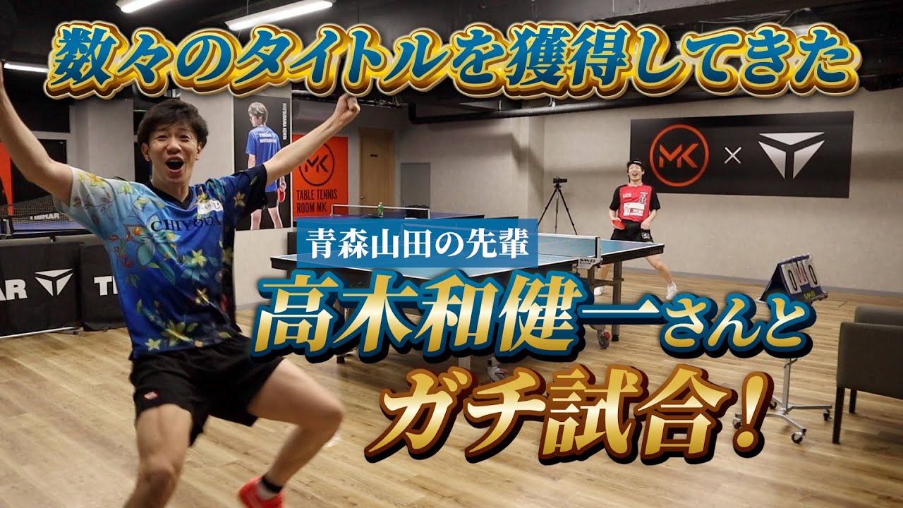 【青森山田】全国大会個人戦、6度優勝の高木和健一さんと対決！！