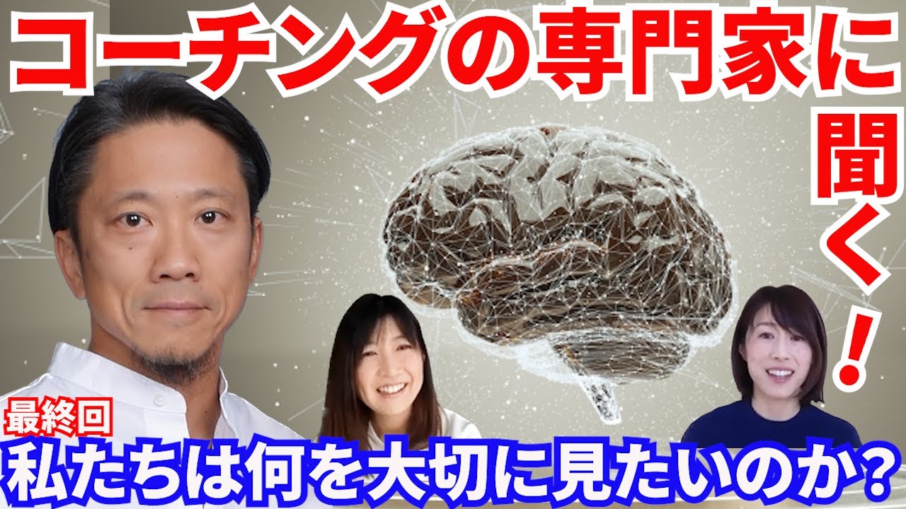 #40【コーチングの専門家に聞く！】西原大貴さんとのコーチング最終回。私たち色々語りました。