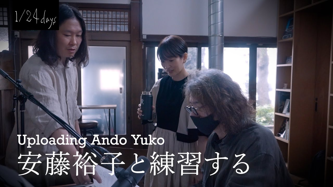 安藤裕子と練習する | 1/24 days Uploading Ando Yuko | 安藤裕子×岩井俊二