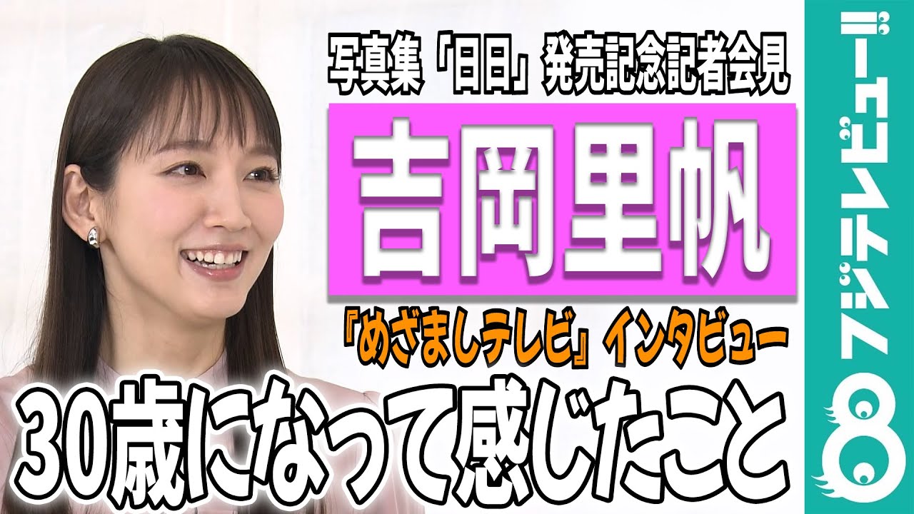【めざまし独占】吉岡里帆が30歳になって感じたこと「自分で自分を許す力」