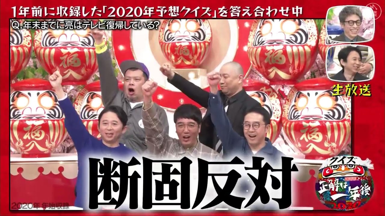 【有吉弘行 × 田村 淳 × 霜降り明星 × EXIT × オードリー × おぎやはぎ】🅷🅾🆃『クイズ☆正解は一年後 2020』