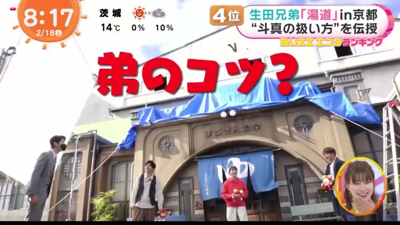 生田兄弟「湯道｣in京都一人っ子濱田の特徴は『めざましテレビ』2023年2月18日【HD】