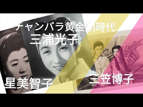三浦光子　星美智子　三笠博子　大川橋蔵　中村錦之助　東映時代劇