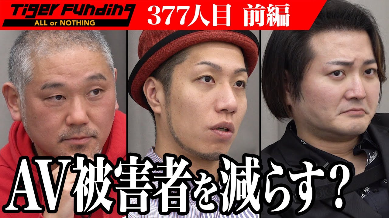 【前編】AV業界を変える...同人AVのマッチングサービスで女性被害者を減らしたい！【杉野 達則】［377人目］令和の虎