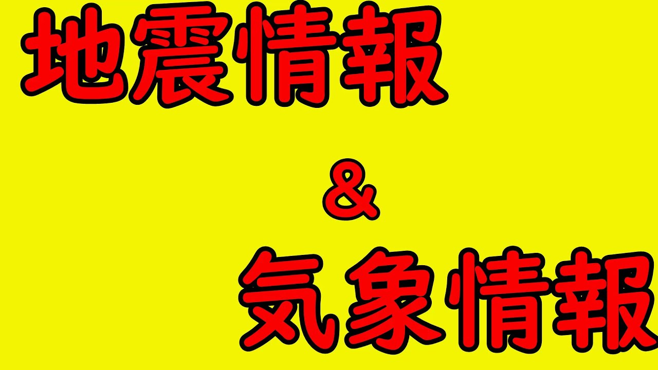 地震情報＆気象情報の配信の部屋　#緊急地震速報＃地震ライブ　#24時間配信 　＃災害　#減災 　#気象情報 　#地震