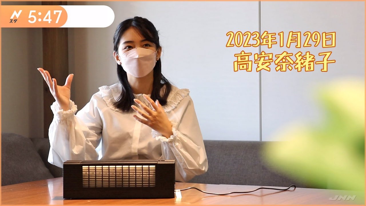 2023年1月29日 高安奈緒子