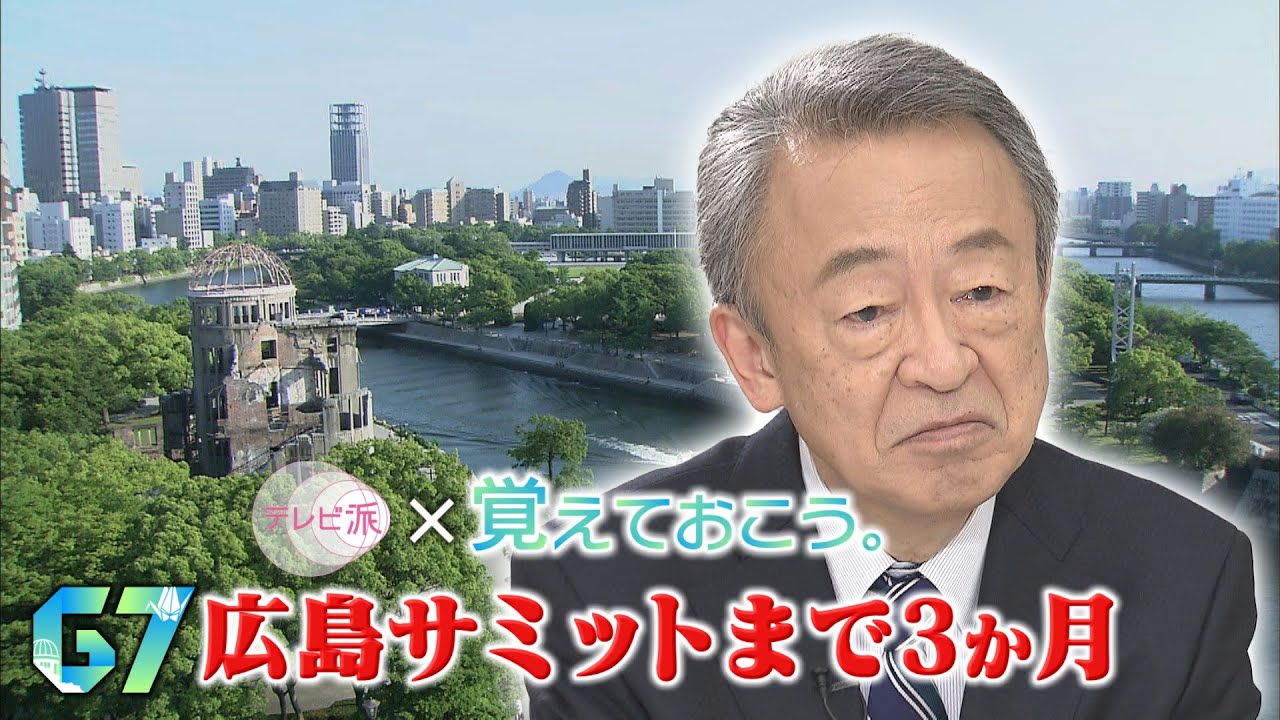 【特別番組】テレビ派×覚えておこう。～G7広島サミットまで３か月～