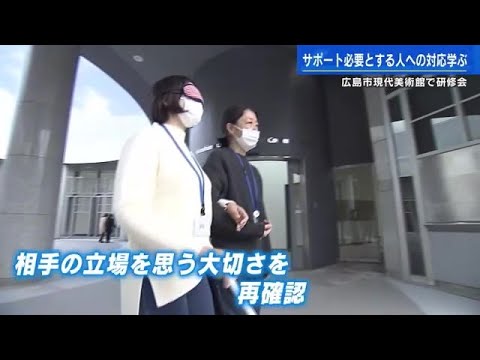 来月リニューアルオープン　広島市現代美術館　障がいがある人などへのサポート研修会 (2023/02/15 18:21)