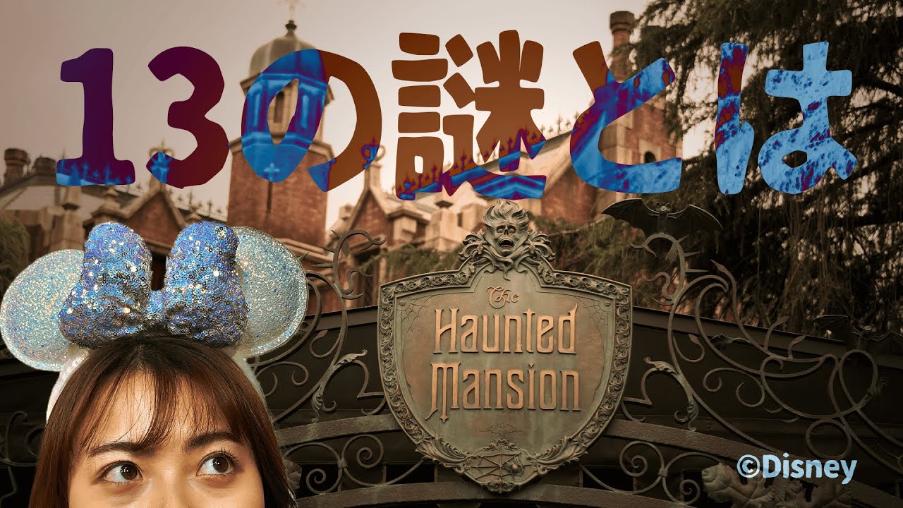 ホーンテッドマンションがもっと好きになる！ディズニーストーリービヨンドを徹底紹介