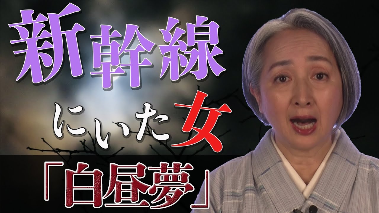 新幹線の車内で起こった恐怖体験『白昼夢』／近藤サト【怪談朗読#10】