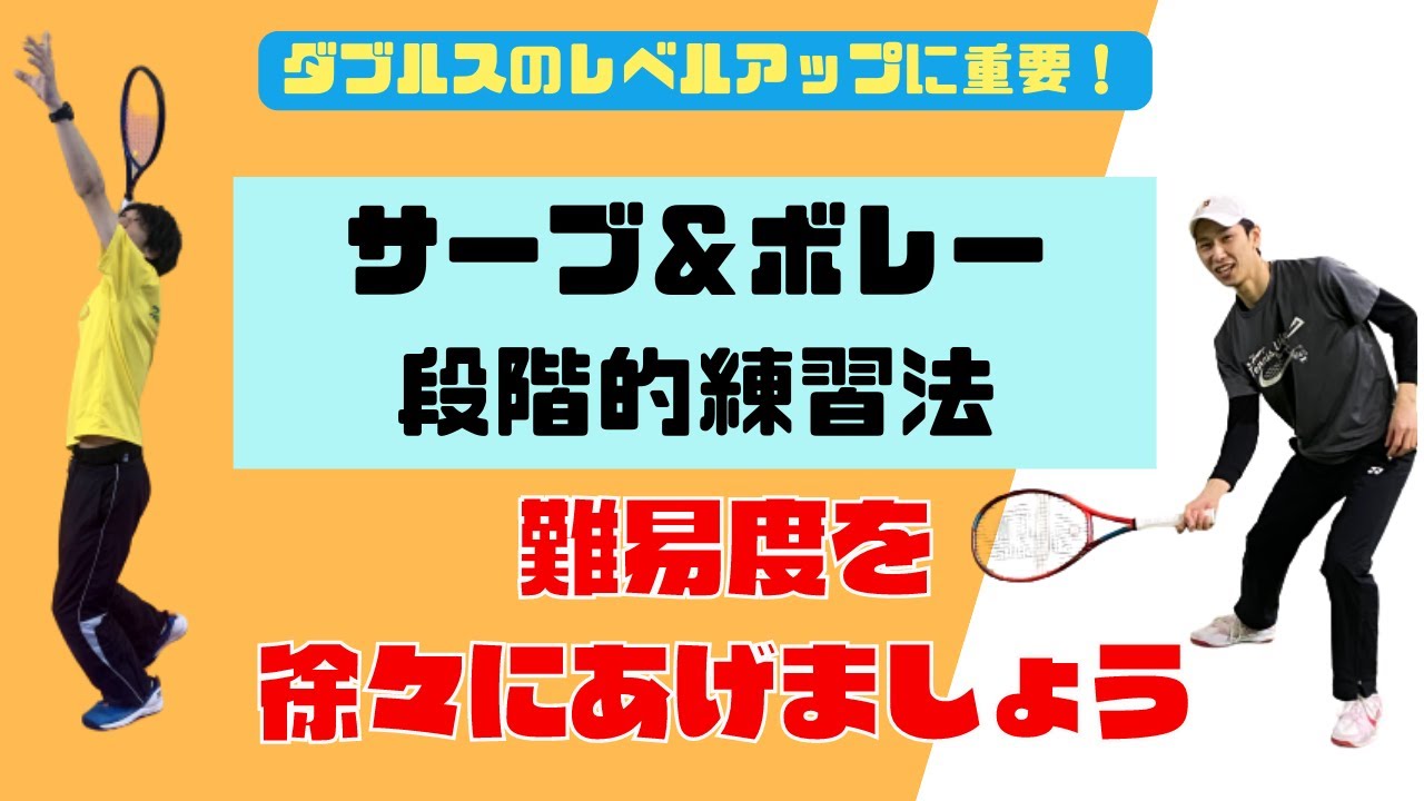 サーブ＆ボレー　段階練習法