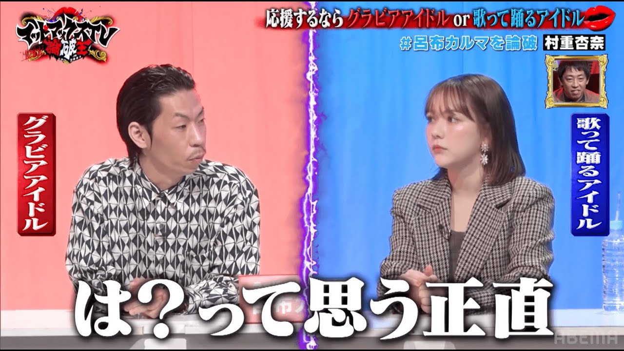 呂布カルマ・グラドルへのアツすぎる思い！ 元HKT48村重とアイドル論の大舌戦｜ネオバズ 『マッドマックスTV 論破王』ABEMAで無料配信中