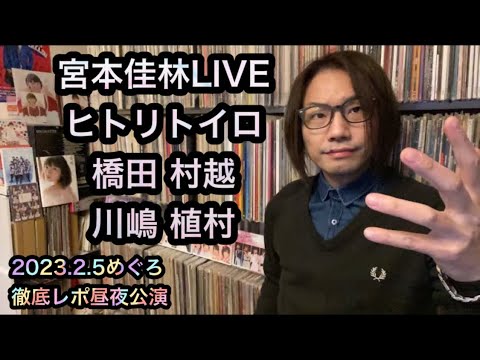 宮本佳林 LIVE 2023〜ヒトリトイロ〜2/5【徹底レポ】橋田歩果 村越彩菜 植村葉純 川嶋美楓 ハロプロ研修生 ex.Juice=Juice めぐろパーシモンホール