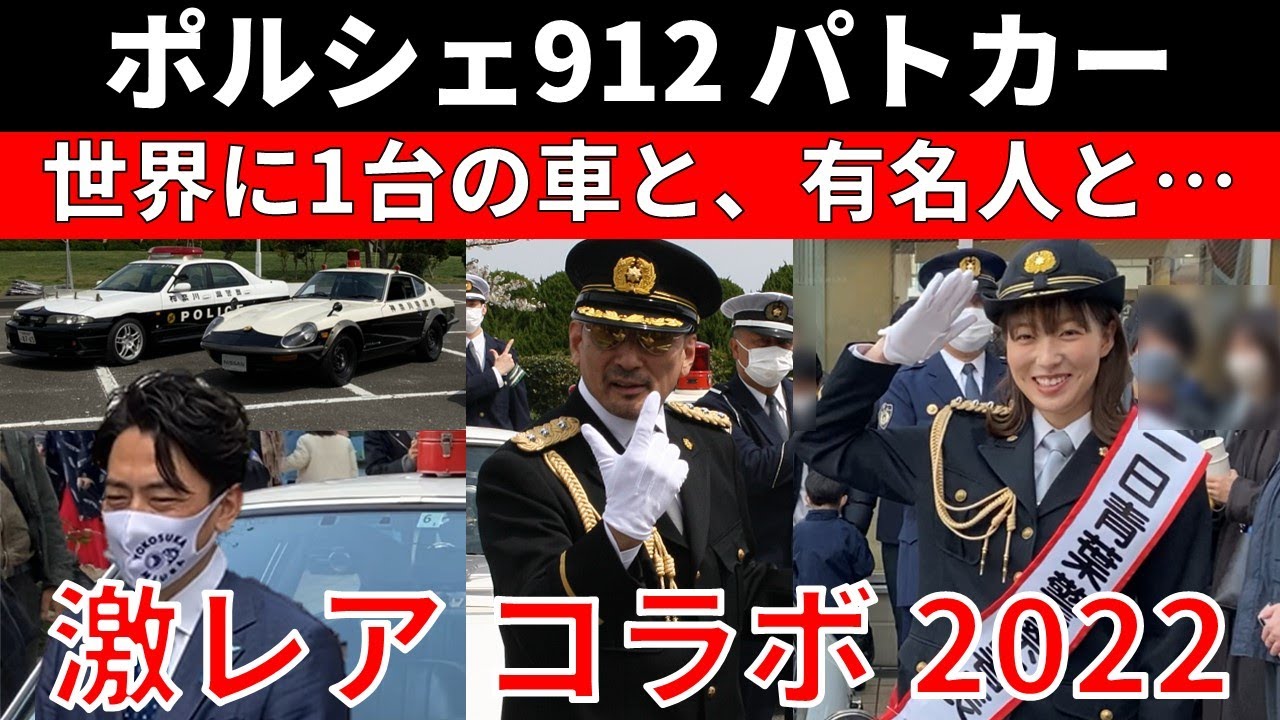 【ポルシェ912パトカー】激レアコラボ！小泉進次郎さん、阿部華也子さん一日署長、横山剣さん一日署長、33GT-R、フェアレディーZ　2022年ver.
