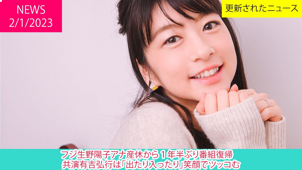 フジ生野陽子アナ産休から１年半ぶり番組復帰　共演有吉弘行は「出たり入ったり」笑顔でツッコむ | ニュース 2023年1月2日 | 話題のニュース
