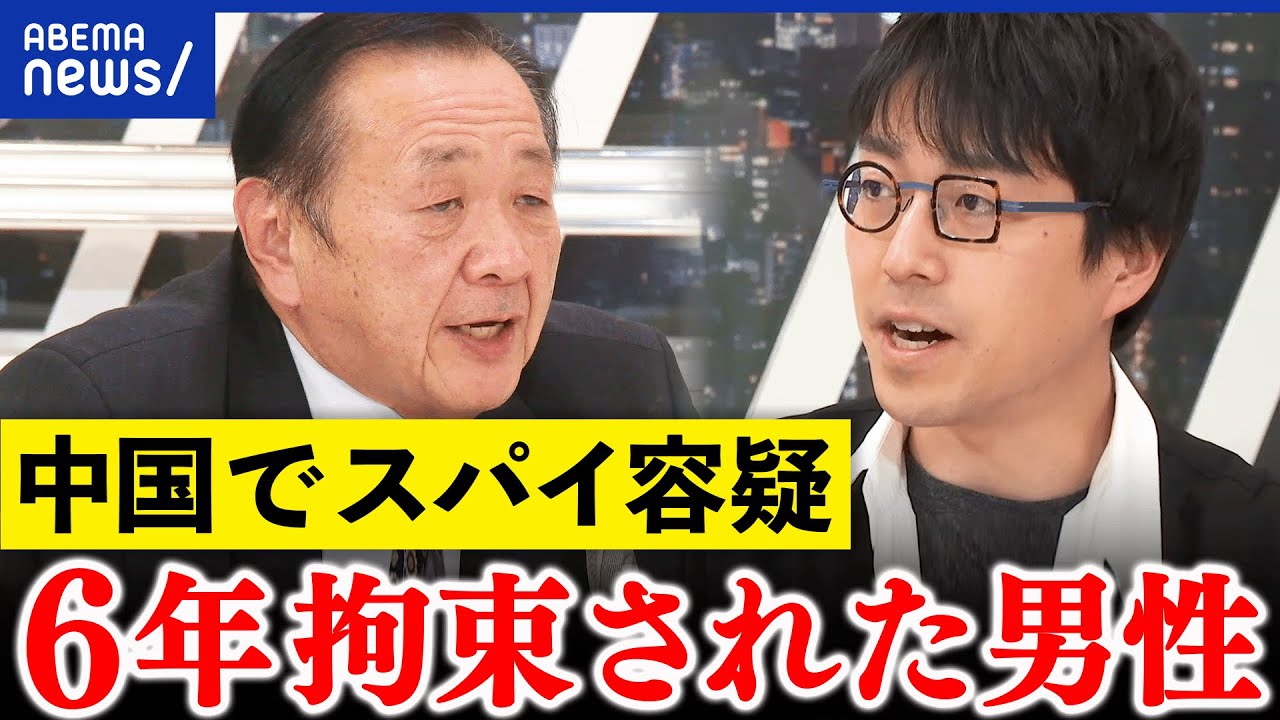 【スパイ罪】何気ない会話で獄中？中国で6年間も拘束された男性