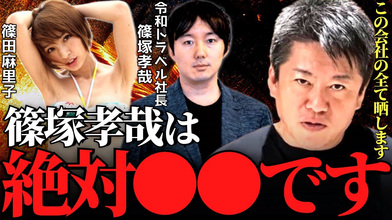 【ホリエモン】篠田麻里子と不倫疑惑の相手"篠塚孝哉"の素性暴露します。これが旅行会社令和トラベルの実態です【篠田麻里子 旦那 離婚 指原莉乃 東京秘密基地 ミキティ 藤本美貴 大沢あかね ガーシー】