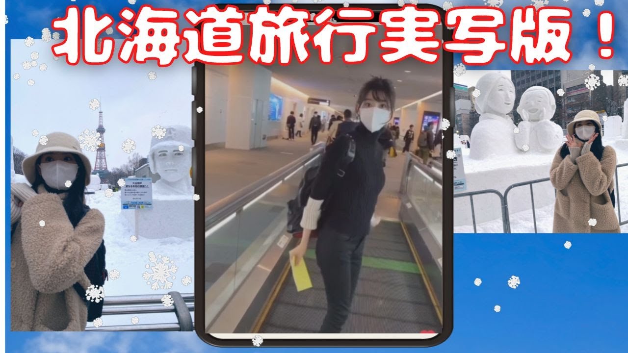 2023/02/11公開【大島璃音】「出発の顔が可愛い♡ 実写版モーニング終わりから一泊二日弾丸北海道旅行」【ウェザーニュース】