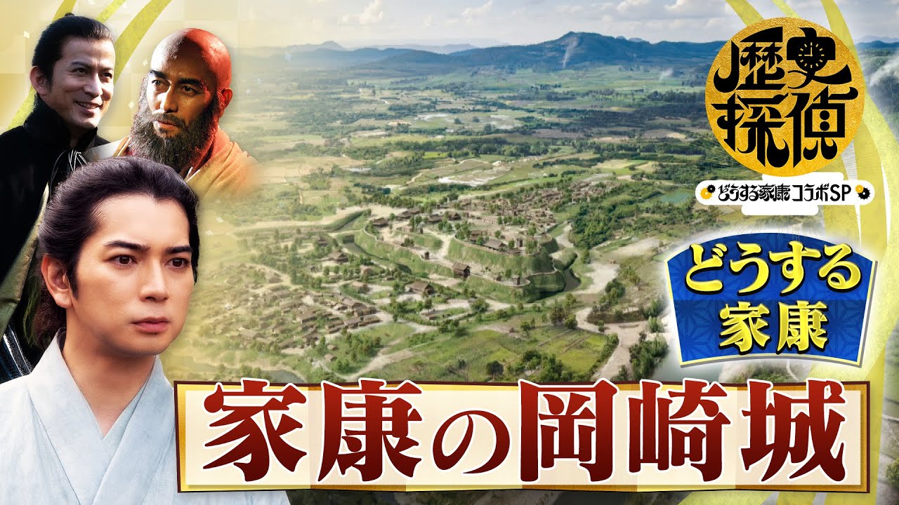 [歴史探偵×どうする家康] 家康の岡崎城 石垣ではなく土手！ 佐藤二朗×松本潤×杉野遥亮 スペシャルコラボ | NHK
